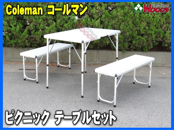 コールマン/Coleman ピクニック テーブルセット イス(ベンチ/チェアー)付