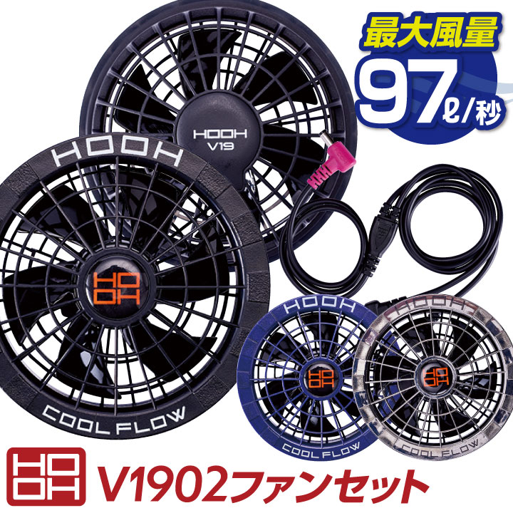 即日出荷] HOOH ファンセット 快適ウェア 空調ウェア 熱中症対策 春夏