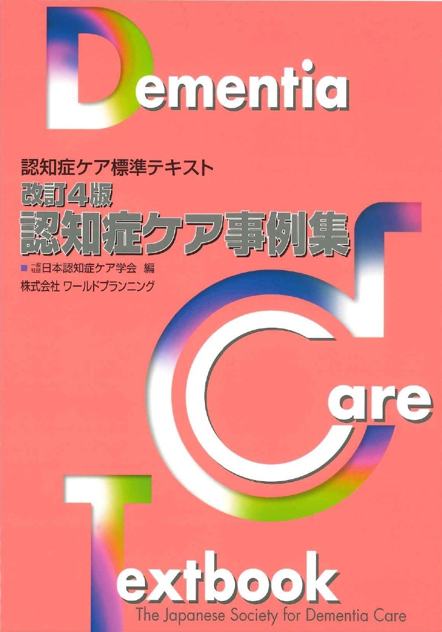 認知症ケア標準テキスト 改訂4版・認知症ケア事例集 | 認知症ケア専門