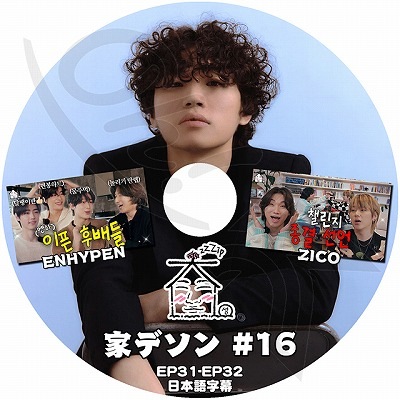 K-POP DVD BIGBANG 家デソン #16 ENHYPEN/ Zico EP31-EP32 日本語字幕