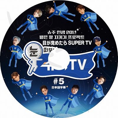 K-POP DVD SUPER JUNIOR 目が覚めたらSUPER TV #5 日本語字幕あり