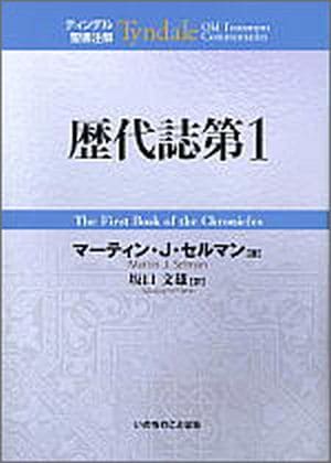 ティンデル聖書注解 旧約10 歴代誌第1 （27590）（いのちのことば社