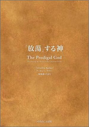 放蕩」する神 キリスト教信仰の回復をめざして（14310）（いのちの