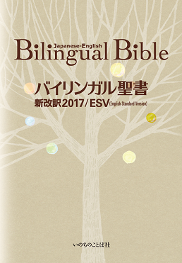 バイリンガル聖書［旧新約］（新改訳2017／ESV） （1250）（いのちの