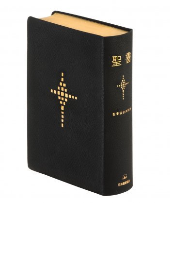 SI48 小型革装聖書 聖書協会共同訳 （750612）（日本聖書協会） | 聖書