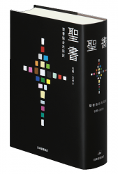 SI48 小型革装聖書 聖書協会共同訳 （750612）（日本聖書協会） | 聖書