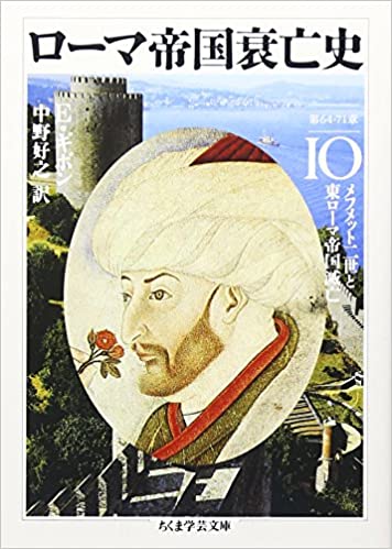文庫 ローマ帝国衰亡史10（筑摩書房） | 取り寄せ商品（5～7営業日
