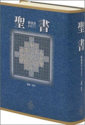 旧価格】聖書 新改訳2017 大型スタンダード NBI-10（45620）（新改訳