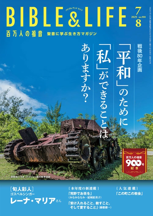 信仰書,戦争・平和 | WINGS いのちのことば社公式通販サイト（聖書