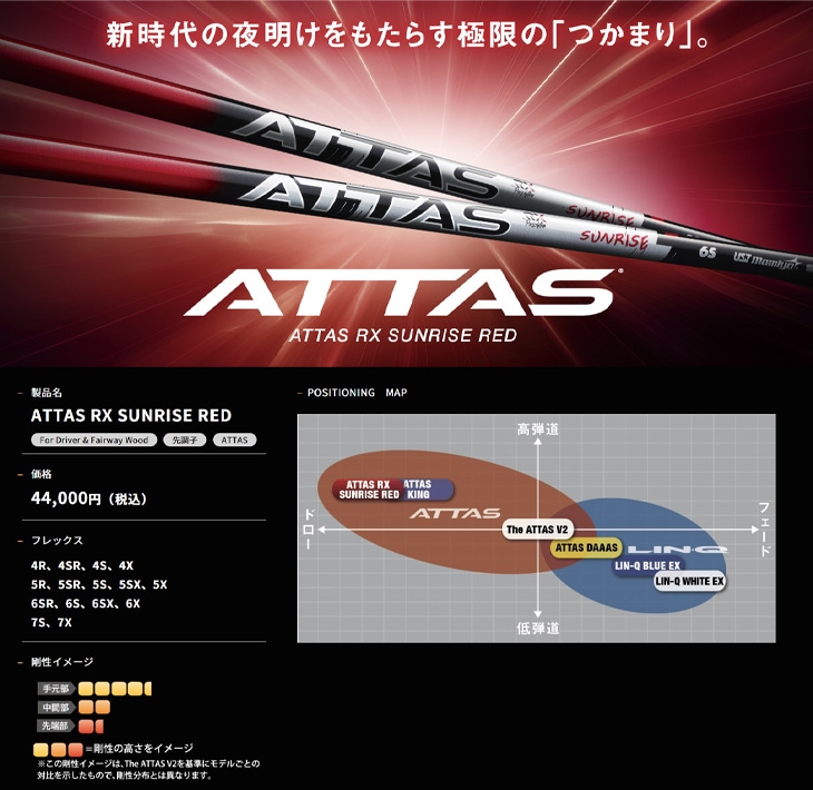 スリーブ付きシャフト】ATTAS RX サンライズ RED 単品（USTマミヤ） 新品