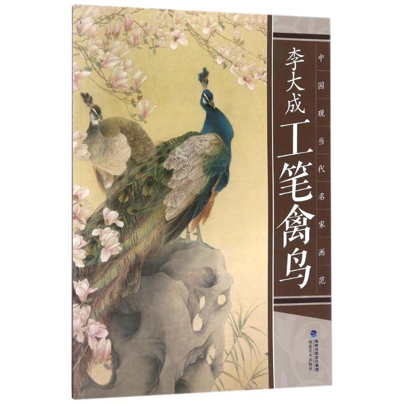 李大成工筆禽鳥 細密画 中国工筆画技法書 中国現当代名家画範 中学絵画