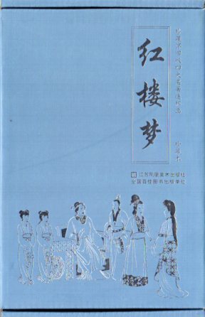 紅楼夢 中国古典名作選 12冊セット 連環画 朗読録音付き中国語絵本