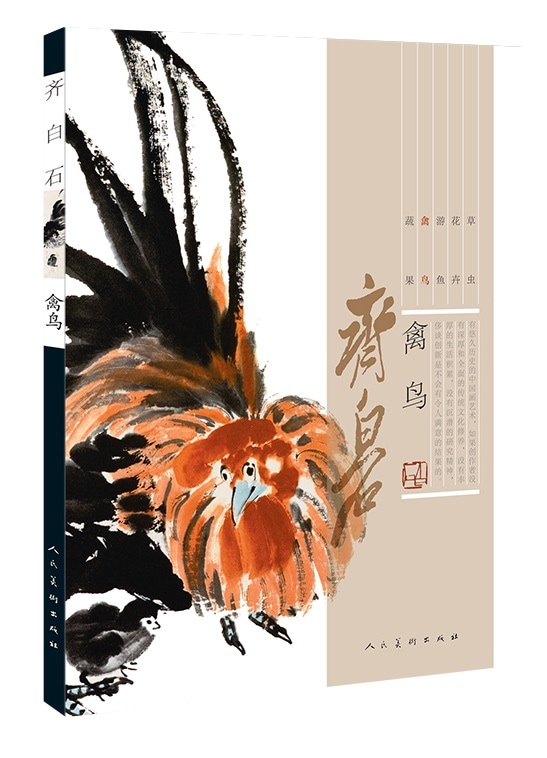 禽鳥 斉白石 彩墨絵画集 中国絵画/禽鸟 齐白石 | 中国美術