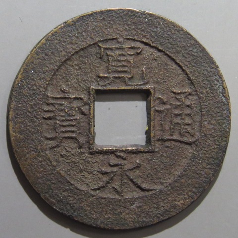 寛永通宝】 新寛永 当四 母銭 水戸狭永 旧通用銅 （美品） | すべての