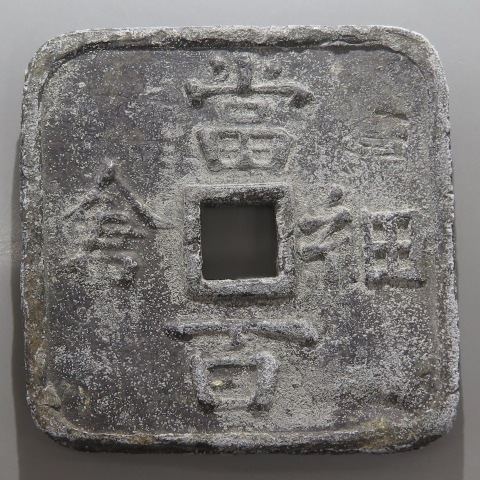 細倉当百 鉛銭 （美品） | 日本銭,その他日本銭 | ヤマトコレクション