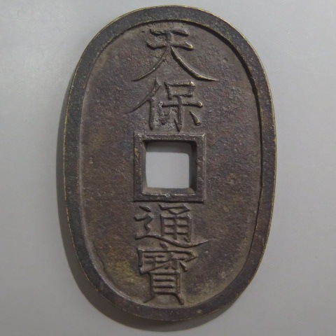 天保通宝 不知細郭手 母銭 （美品） | 日本銭,天保通宝 | ヤマト