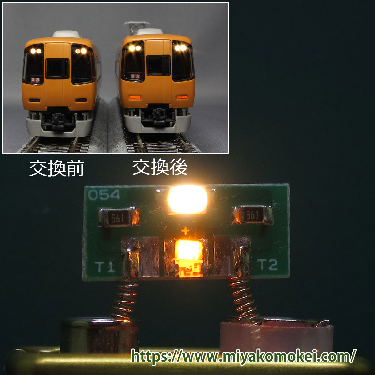 近鉄特急Nゲージ光り分けライト基板】 (N) G-01 ヘッドライト 電球色＋