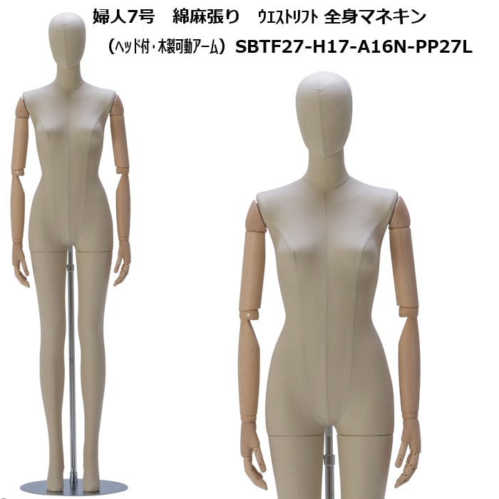 婦人マネキン 7号 綿麻張り ヘッド付 木製可動腕 SBTF27-H17-A16N