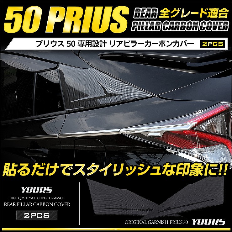 50系 プリウス 専用 リア ピラーカーボンカバー×2PCS カスタム パーツ