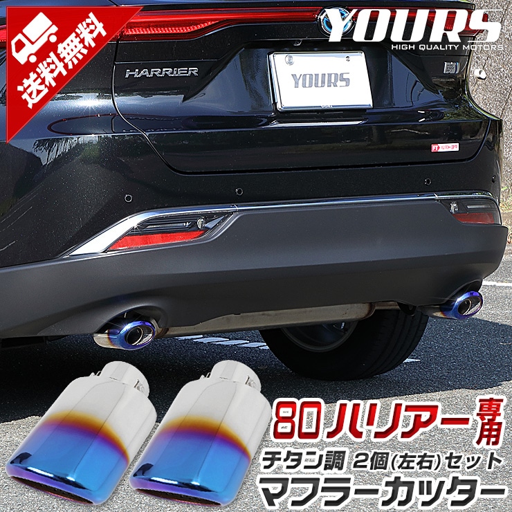 ハリアー 80系 チタン調 マフラーカッター 2個[左右]セット 落下防止付