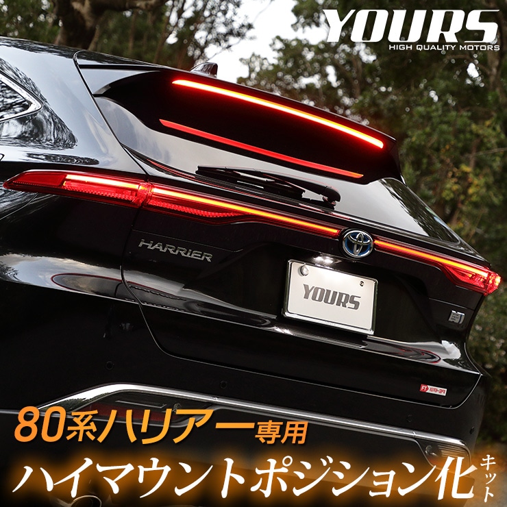 ハリアー 80系 Zグレード 専用 LED ハイマウントポジション化キット 減