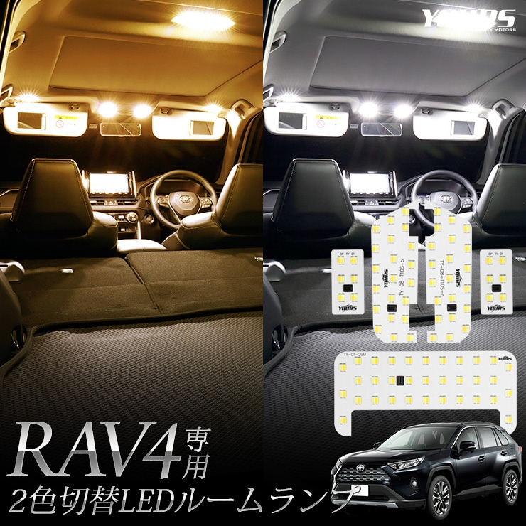RAV4 専用設計 2色4段階切替LED ルームランプ セット トヨタ 新型 2色