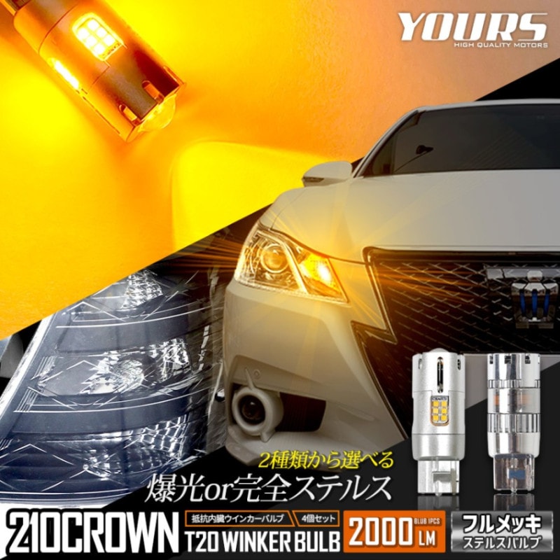 クラウン 210系 適合 LED ウインカー 抵抗内蔵 4個/1set ステルス