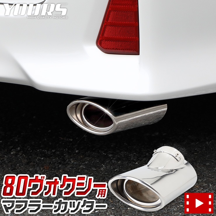 80系 ヴォクシー マフラーカッター 1PCS 落下防止付 メッキ 高品質
