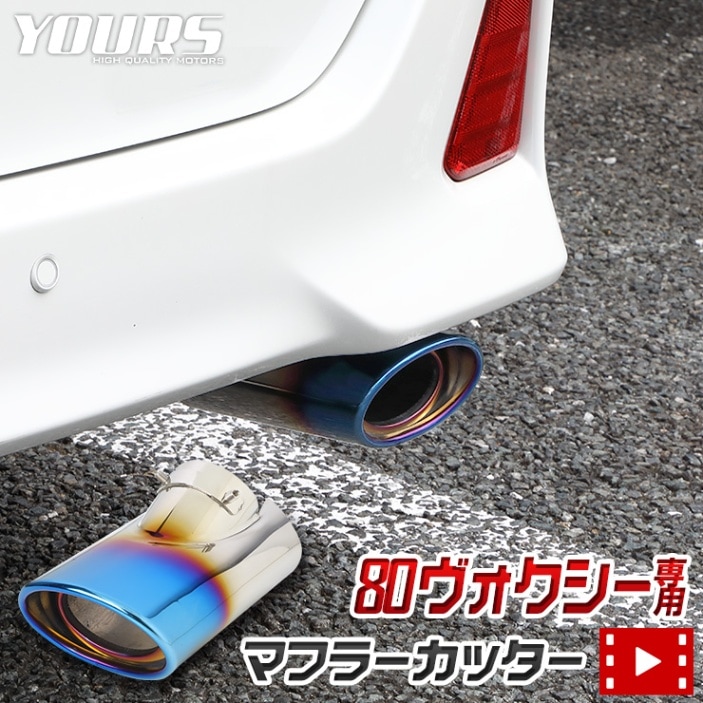 80系 ヴォクシー チタン調マフラーカッター 1PCS 落下防止付 メッキ 高