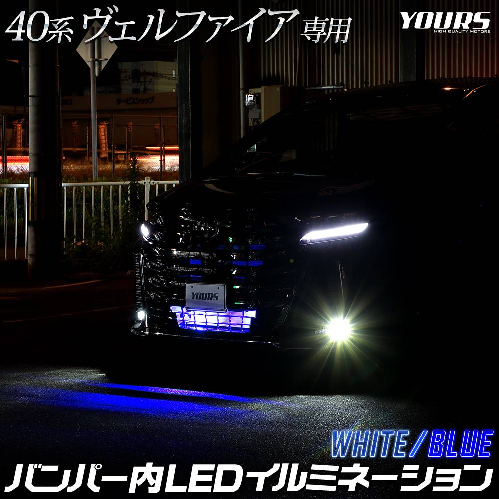 40系 ヴェルファイア 専用 LED バンパー内 イルミネーション