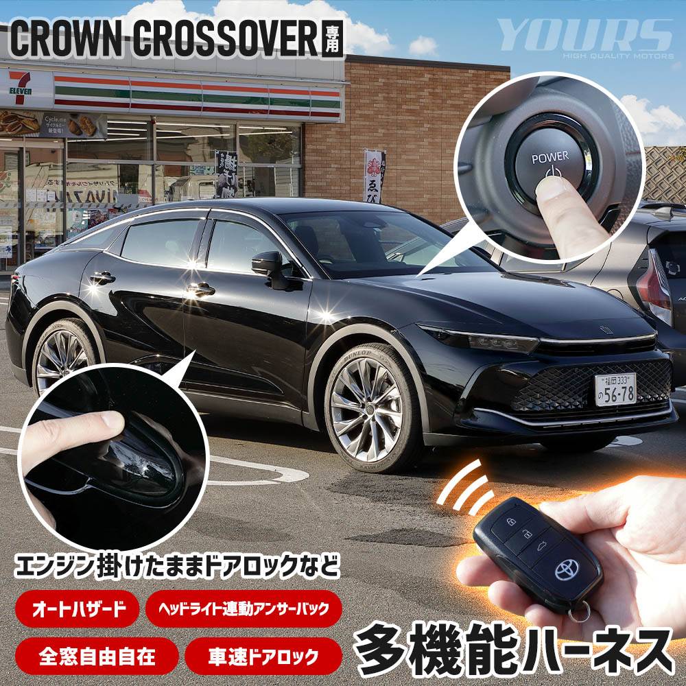 クラウン クロスオーバー 専用 多機能ハーネス エンジン掛けたままドア