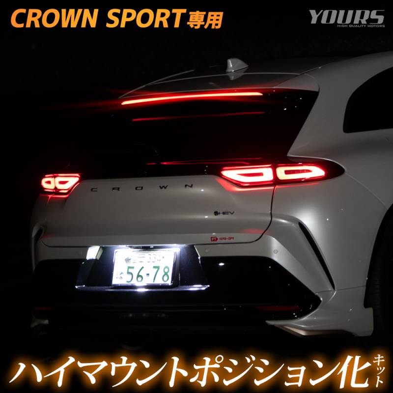 クラウン スポーツ 専用 LED ハイマウントポジション化 キット 光量