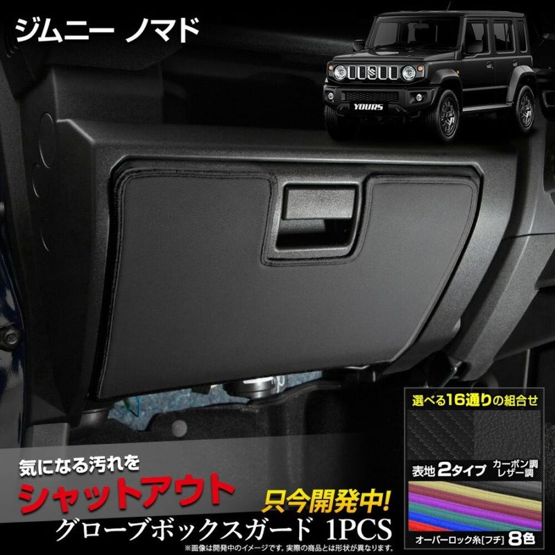 ジムニーノマド 専用 グローブボックスガード 1PCS 選べる3タイプ