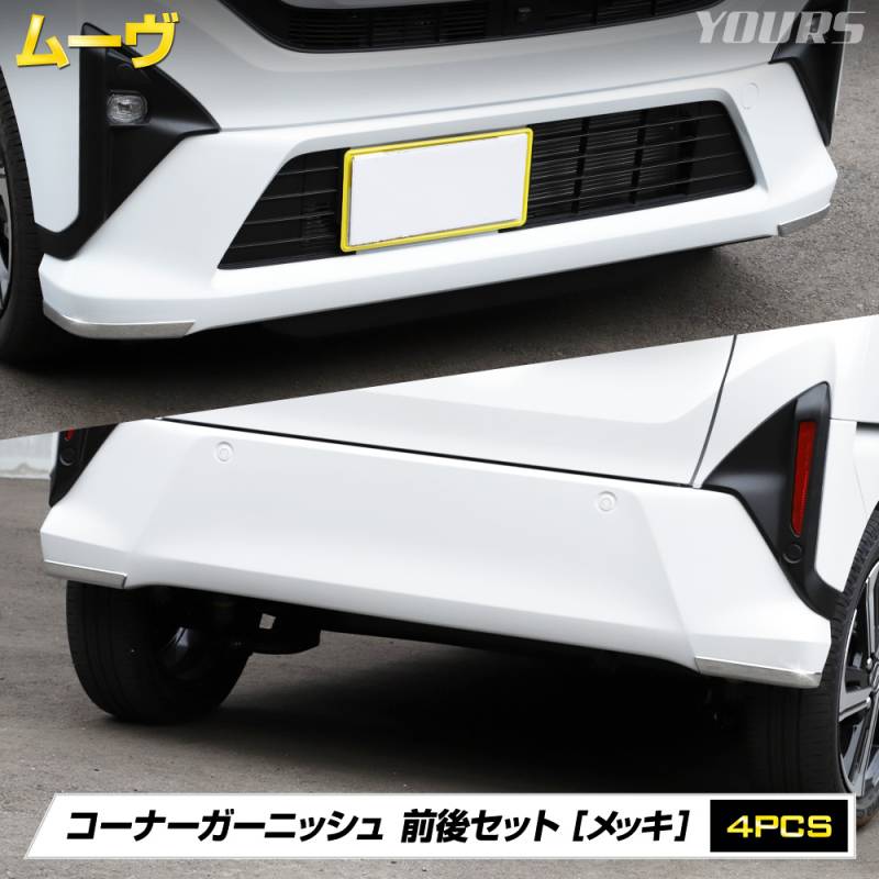 新型 ムーヴ 専用 コーナーガーニッシュ 前後セット [4PCS] 高品質 ABS