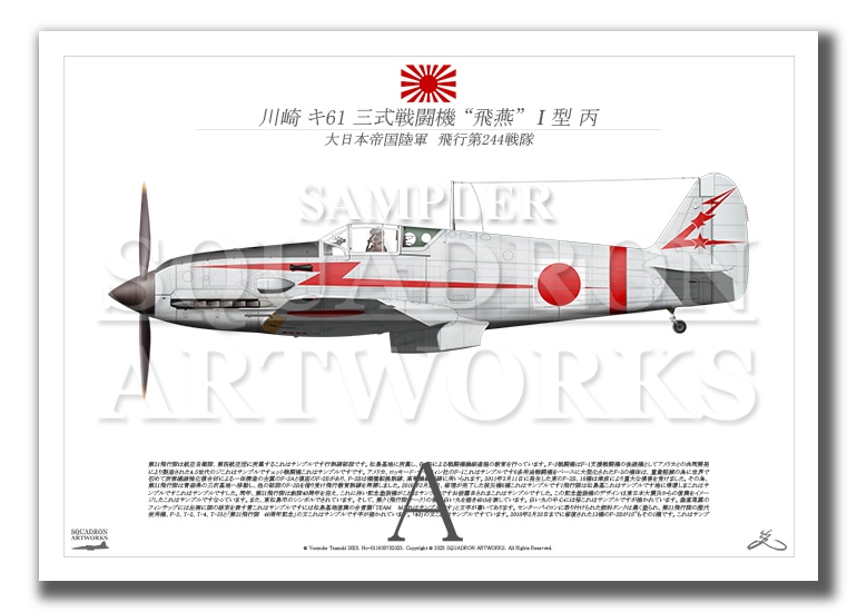 川崎 キ61 三式戦闘機 飛燕 Ⅰ型丙 飛行第244戦隊 Ki61 “HIEN” 88 （A3