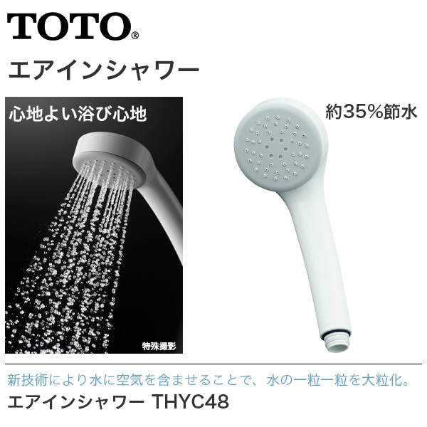 ユアサプライムス.com｜【送料無料】TOTO エアインシャワー THYC48