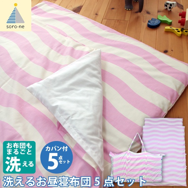 ユアサプライムス.com｜soro-ne お昼寝布団 5点セット洗える お昼寝