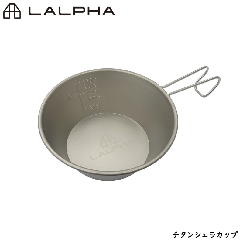 ユアサプライムス.com｜LALPHA ラルファ チタンシェラカップ
