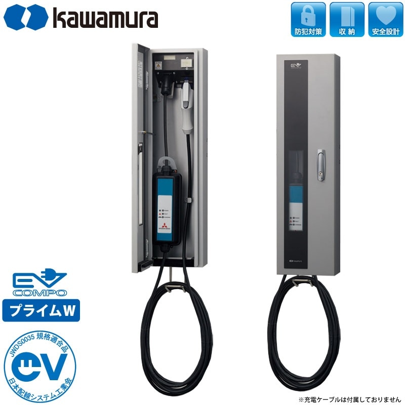 ユアサプライムス.com｜河村電器産業 EV充電器 充電スタンド EVコンポ