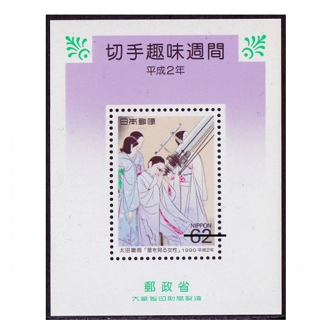 切手趣味週間 1990年 小型シート | 切手趣味週間 | 切手の専門店