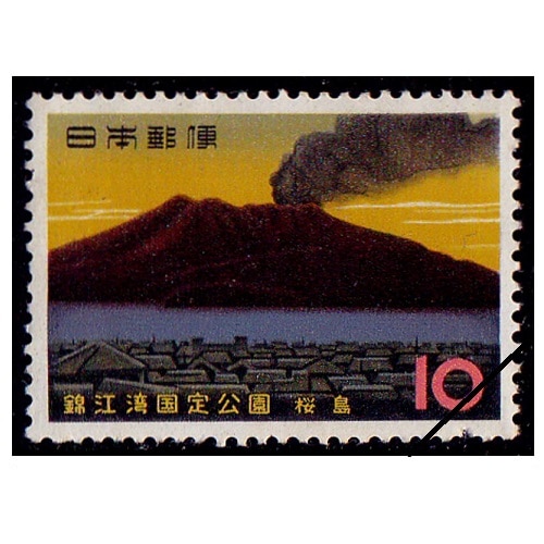 国定公園】 錦江湾 | 国立・国定公園,国定公園 | 切手の専門店・ネット