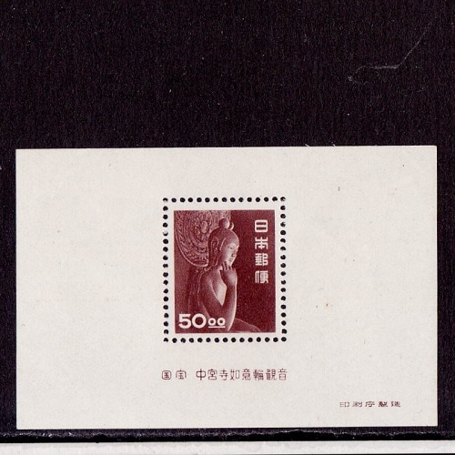 昭和すかしなし】 中宮寺菩薩像（50円） | 通常切手（第1次昭和