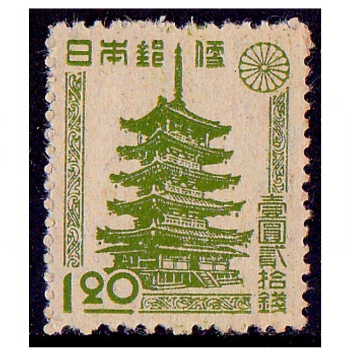 第2次新昭和】 法隆寺五重塔（1円20銭） | 通常切手（第1次昭和