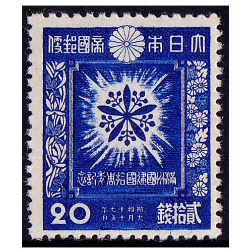 満州建国10年 20銭 | 戦前の記念・特殊切手,昭和以降（1927年から