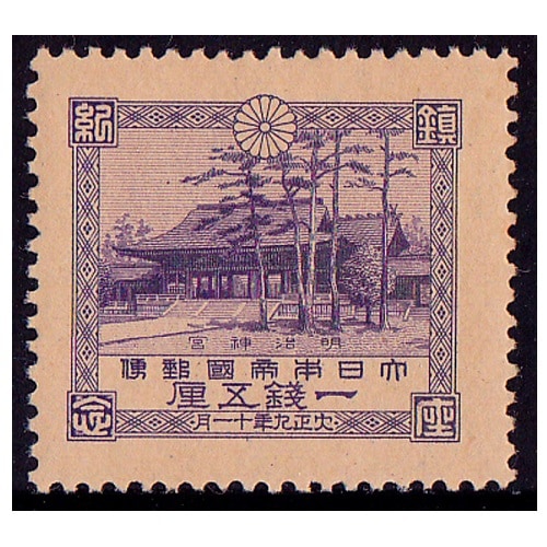 明治神宮鎮座 1銭5厘 | 戦前の記念・特殊切手 | 切手の専門店