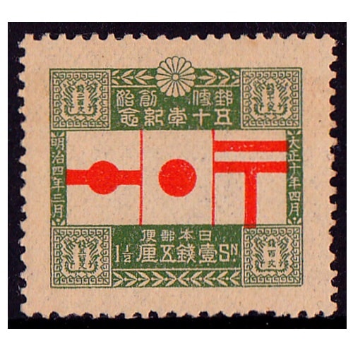 郵便創始50年 1銭5厘 | 戦前の記念・特殊切手 | 切手の専門店
