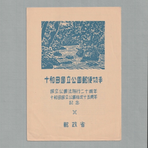 □現品画像□ 十和田 国立公園 小型シート 並品 | すべての商品 | 切手