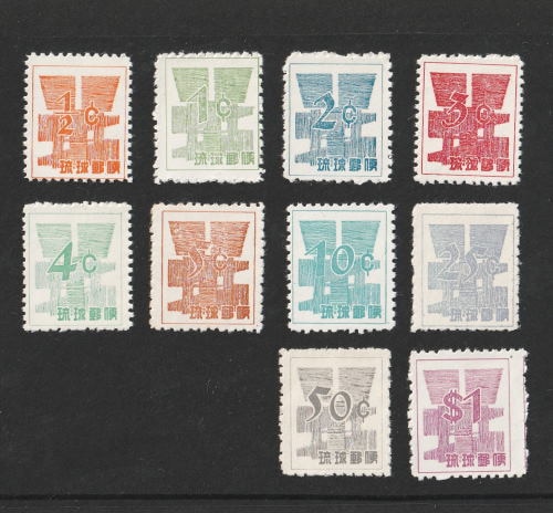 琉球切手 通常切手 米貨単位暫定 全10種 セット | 琉球（沖縄）切手