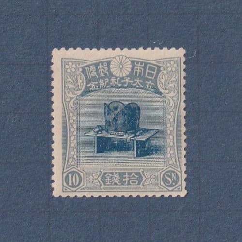 □現品画像□ 昭和立太子礼 10銭額面 儀式のかんむり 美～並品