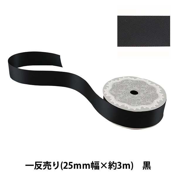 リボン 『両面サテンリボン 黒 25mm×3m』 ソーイング,リボン・レース